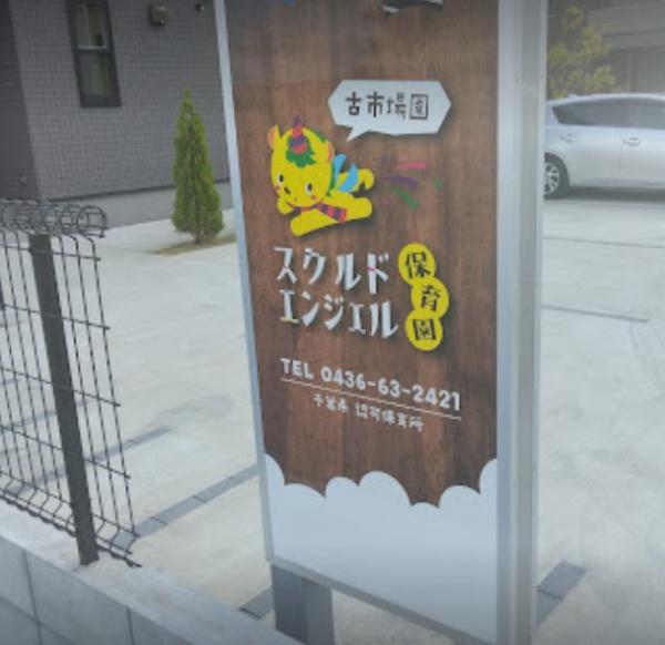 千葉市緑区古市場町　新築戸建(スクルドエンジェル保育園古市場園)