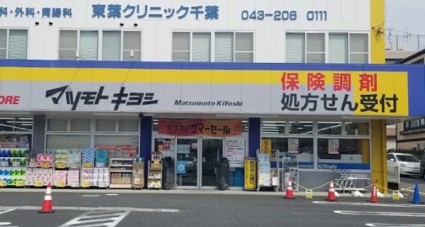 東千葉ハイツ(マツモトキヨシ東寺山店)