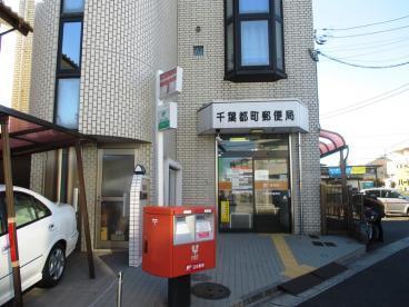千葉市中央区都町3丁目　新築戸建(千葉都町郵便局)