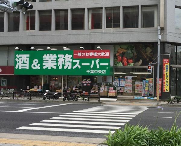 千葉本町スカイマンション(業務スーパー千葉中央店)