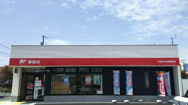 ライブアート春の道6号棟(千葉おゆみ野郵便局)