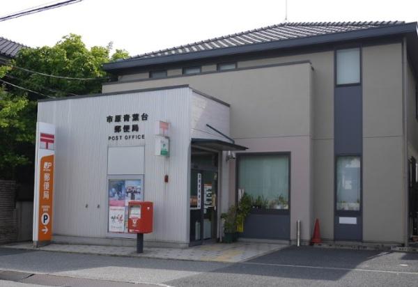 ダイアパレス千葉青葉台ウエストアベニュー(市原青葉台郵便局)