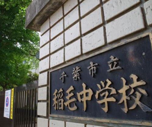 ドルフ稲毛(千葉市立稲毛中学校)