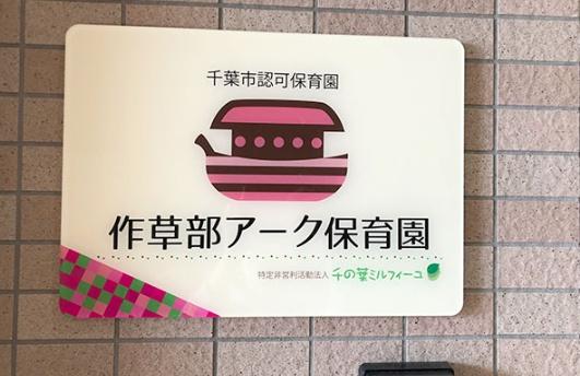 千葉市稲毛区轟町4丁目　新築戸建(作草部アーク保育園)