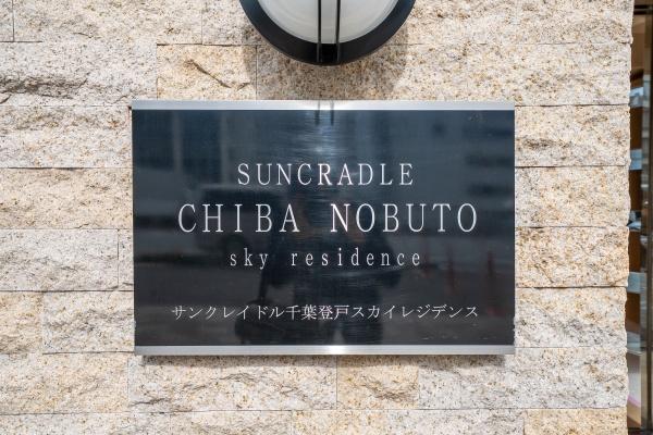 サンクレイドル千葉登戸スカイレジデンス