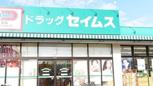 フェアロージュあすみが丘(ドラッグセイムスあすみが丘店)