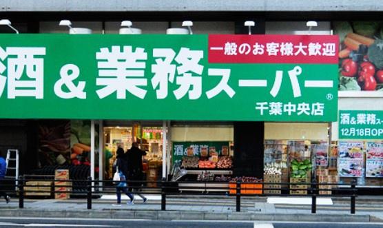 デュオヒルズ千葉中央(業務スーパー千葉中央店)