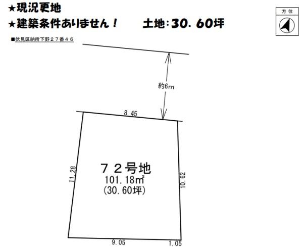 京都市伏見区納所下野の土地