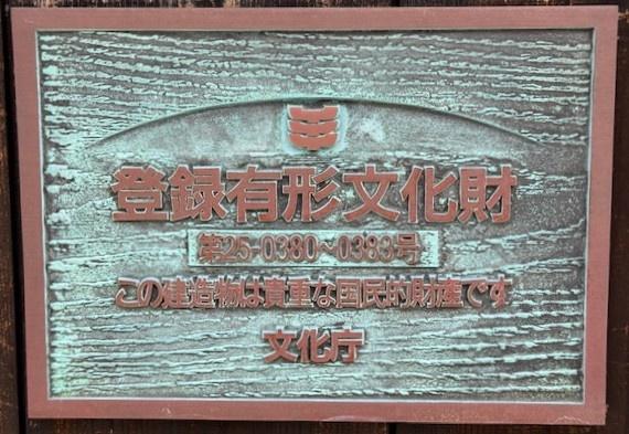 登録有形文化財不破家住宅