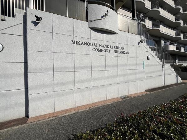 美加の台南海アーバンコンフォート弐番館