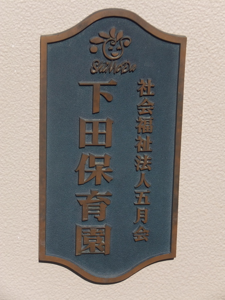 川越市大字的場の中古一戸建て(下田保育園)