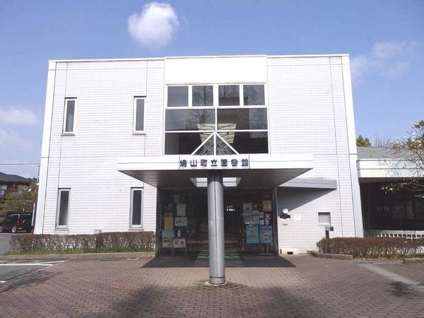 比企郡鳩山町松ヶ丘3丁目の中古一戸建て(鳩山町立図書館)