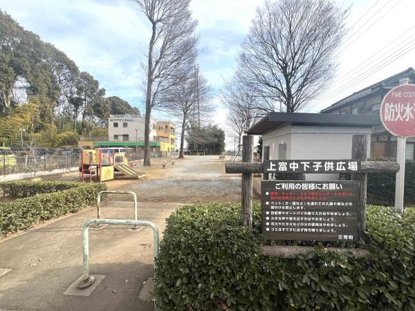 入間郡三芳町大字上富の中古一戸建て(上富中下子供広場)