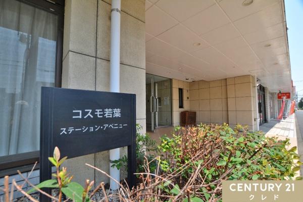 コスモ若葉ステーションアベニュー