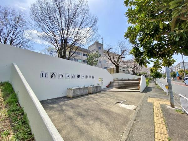 日高市大字鹿山の中古一戸建て(日高市立高根小中学校)