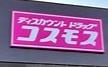 大阪市大正区鶴町3丁目　中古戸建(ディスカウントドラッグコスモス八幡屋店)