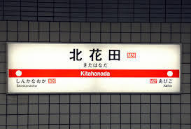 堺市北区南花田町の中古一戸建て(御堂筋線　北花田駅)