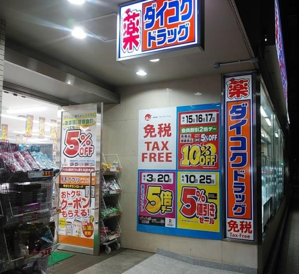 堺市堺区材木町東4丁の中古一戸建て(ダイコクドラッグ堺東高島屋前店)