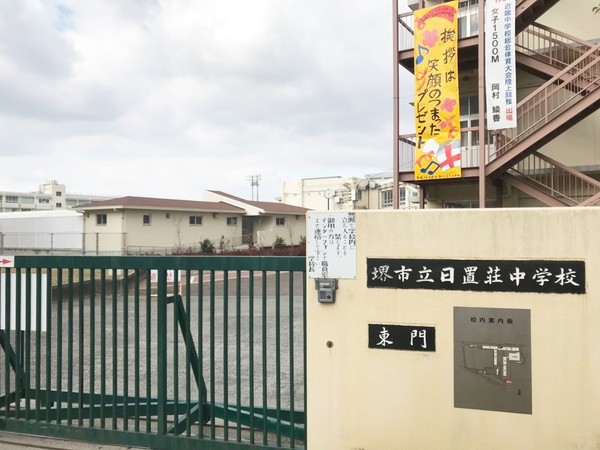 堺市東区日置荘西町５丁の土地(堺市立日置荘中学校)