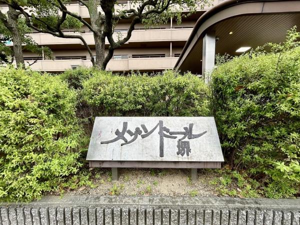 メゾンドール堺