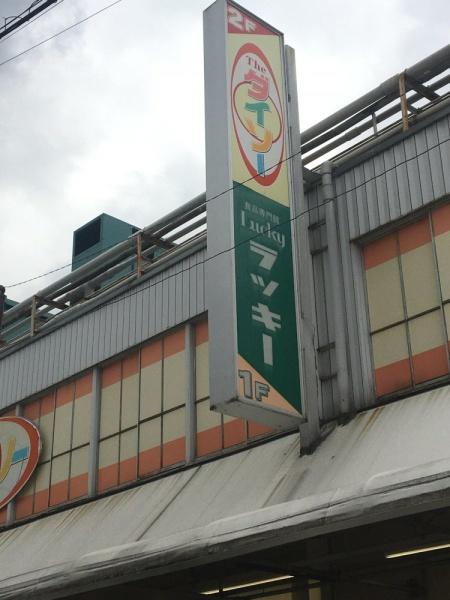 四條畷市南野4丁目の中古一戸建て(ラッキー四条畷店)