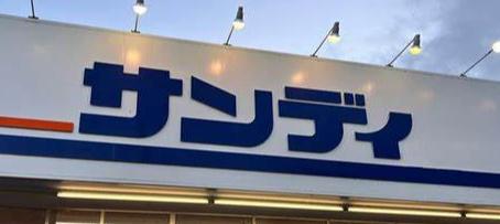 四條畷市南野4丁目の中古一戸建て(サンディ四条畷店)