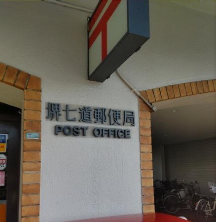 堺市堺区北旅籠町西2丁の土地(堺七道郵便局)