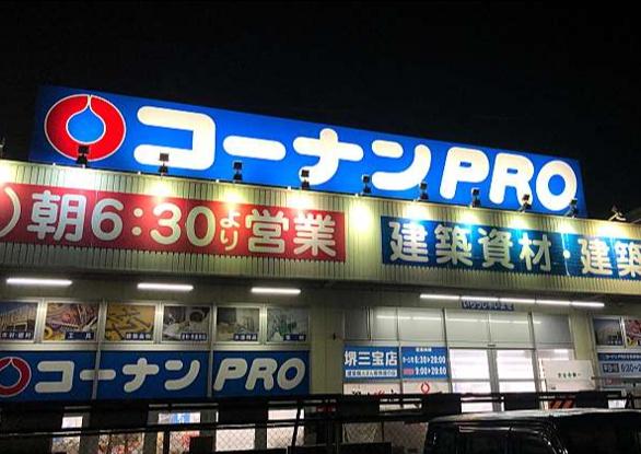 堺市堺区北旅籠町西2丁の土地(コーナンPRO堺三宝店)