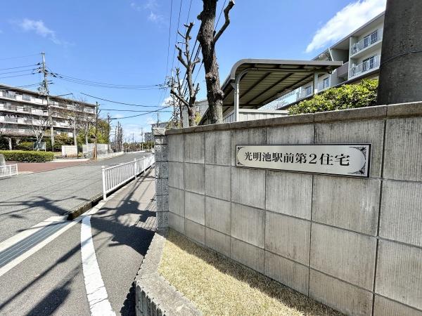 光明池駅前第2住宅2号棟