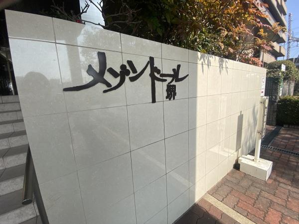 メゾンドール堺