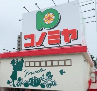 河内長野市木戸3丁目の土地(コノミヤ河内長野店)