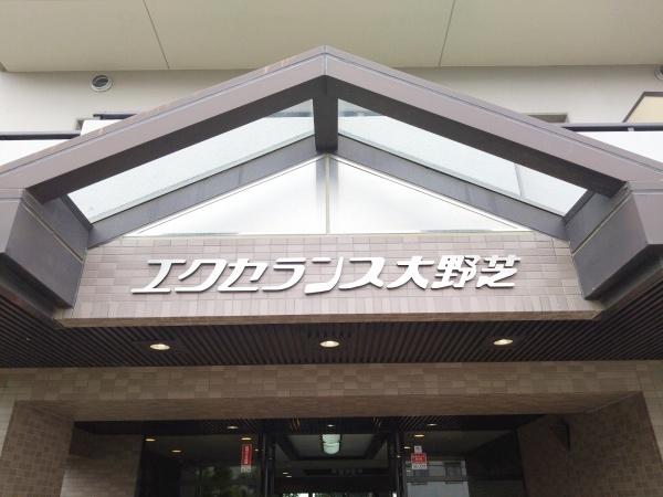 エクセランス大野芝