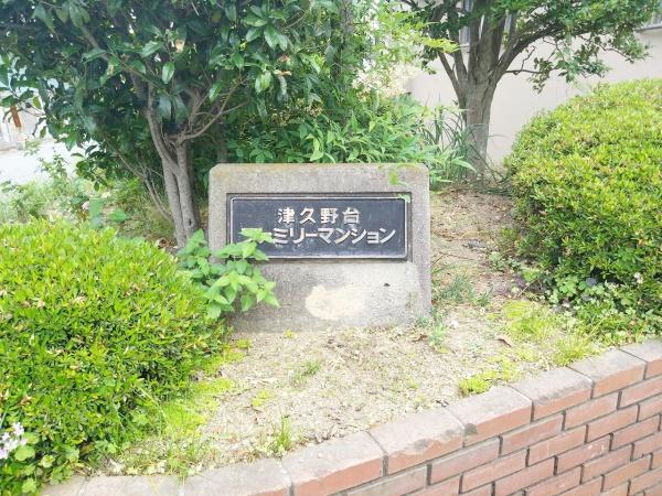 津久野台ファミリーマンション2棟