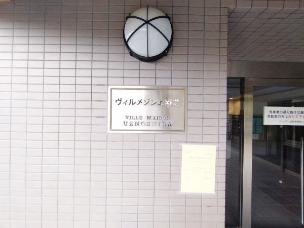 ヴィルメゾン上野芝