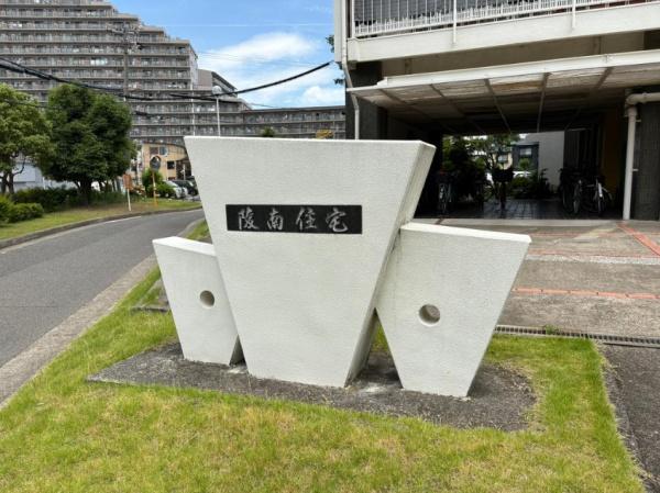 陵南住宅2号棟