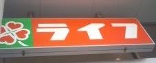 河内長野市木戸3丁目の土地(ライフ滝谷店)