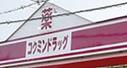河内長野市木戸3丁目の土地(コクミンドラッグ千代田店)