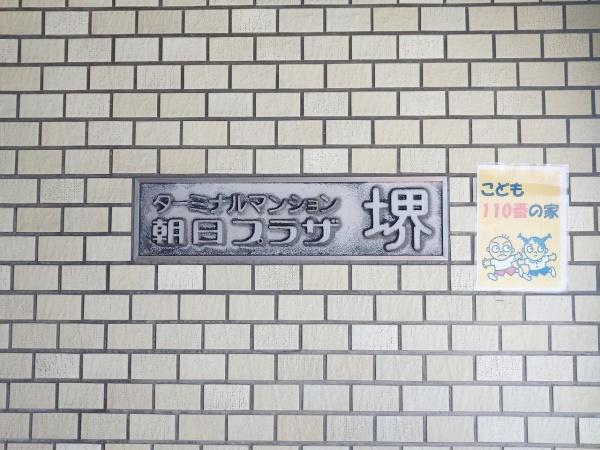 ターミナルマンション朝日プラザ堺