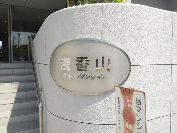 浅香山グリーンマンション
