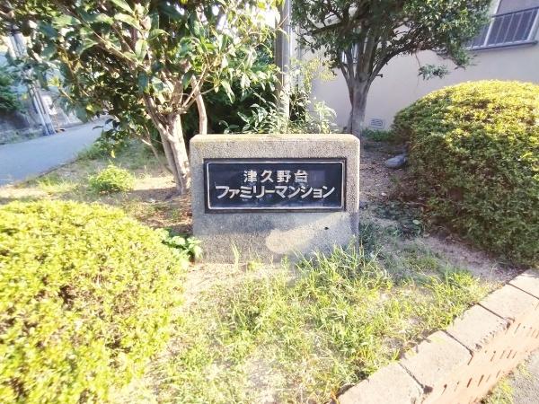 津久野台ファミリーマンション2棟
