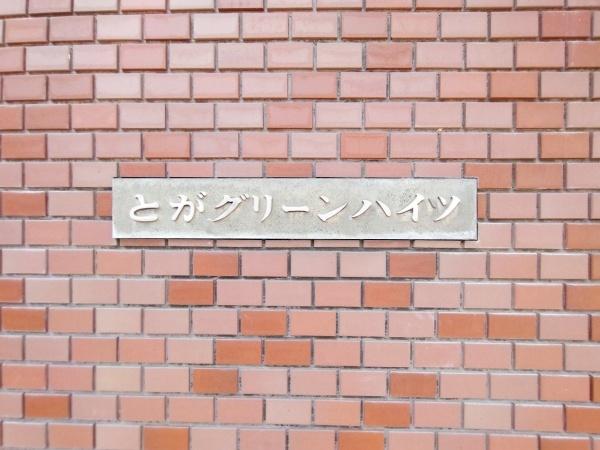 とがグリーンハイツ