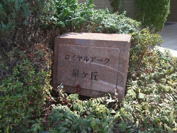 ロイヤルアーク泉ヶ丘