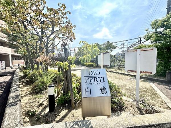 ディオ・フェルティ白鷺(その他共用部分)