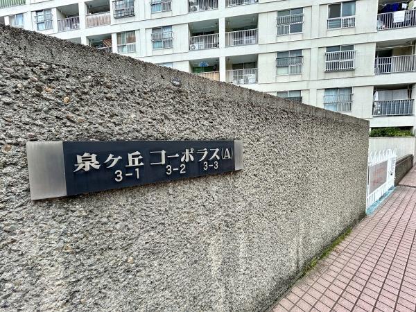 泉ヶ丘コーポラスA棟(エントランス)