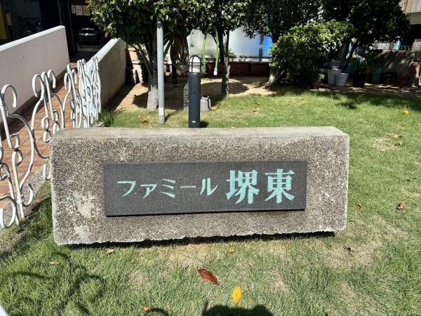 ファミール堺東