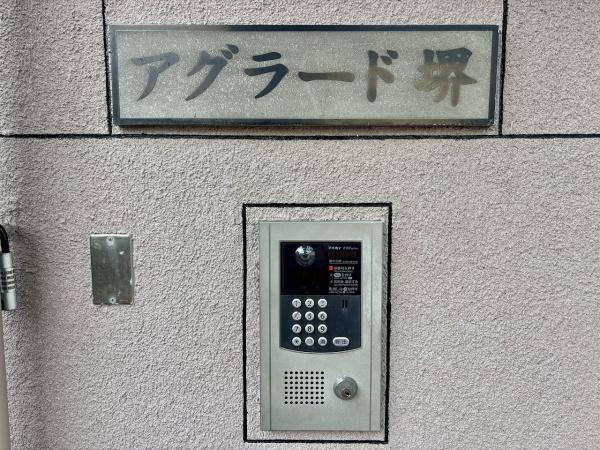 アグラード堺