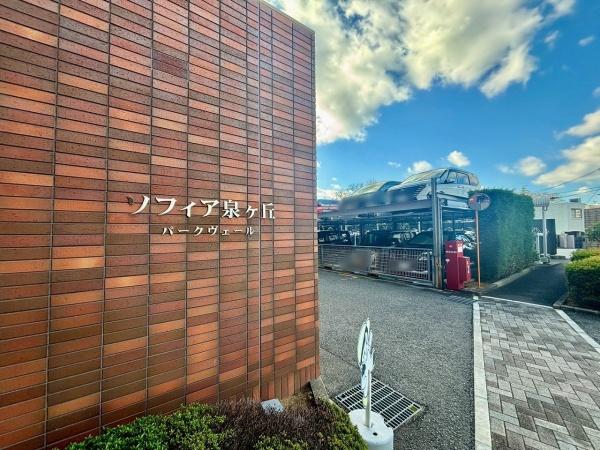 ソフィア泉ヶ丘パークヴェール
