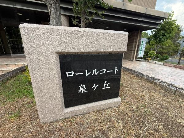ローレルコート泉ヶ丘