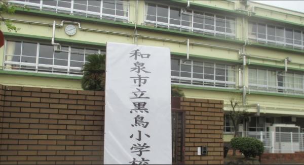 コート和泉府中セルカ(和泉市立黒鳥小学校)