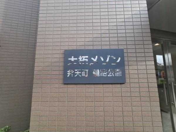 大拓メゾン弁天町磯路公園